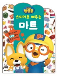 뽀롱뽀롱 뽀로로 스티커로 배우는 마트 [스티커북]